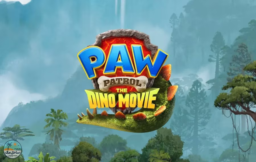 بهترین فیلم‌های 2026؛ سگ‌های نگهبان 3 (Paw Patrol: The Dino Movie)