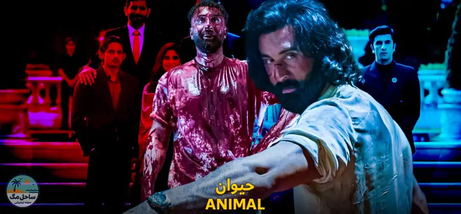 حیوان (Animal) - ۲۰۲۳