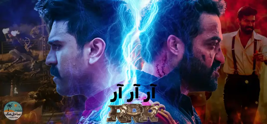 آر آر آر (RRR) - ۲۰۲۲
