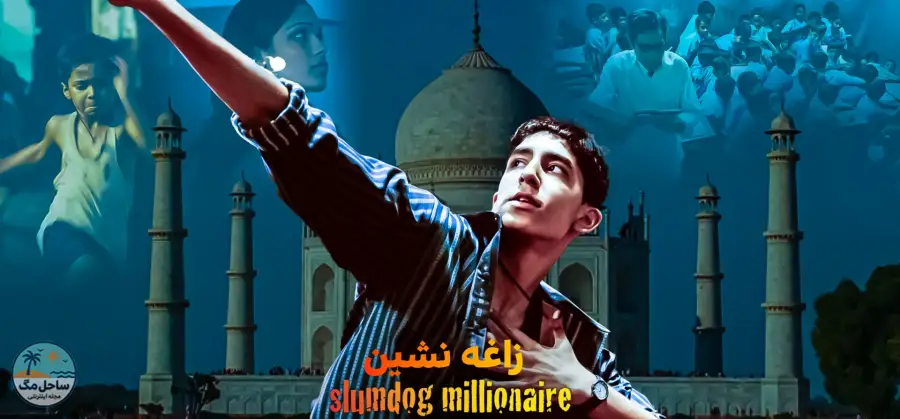 میلیونر زاغهنشین (Slumdog Millionaire) - ۲۰۰۸