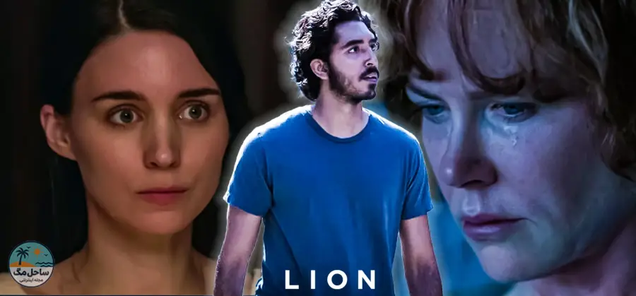 شیر (Lion) - ۲۰۱۶