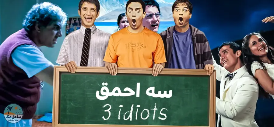 سه احمق (3 Idiots) - ۲۰۰۹