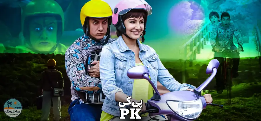 پی کی (PK) - ۲۰۱۴