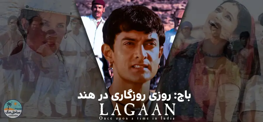 باج: روزی روزگاری در هند (Lagaan) - ۲۰۰۱