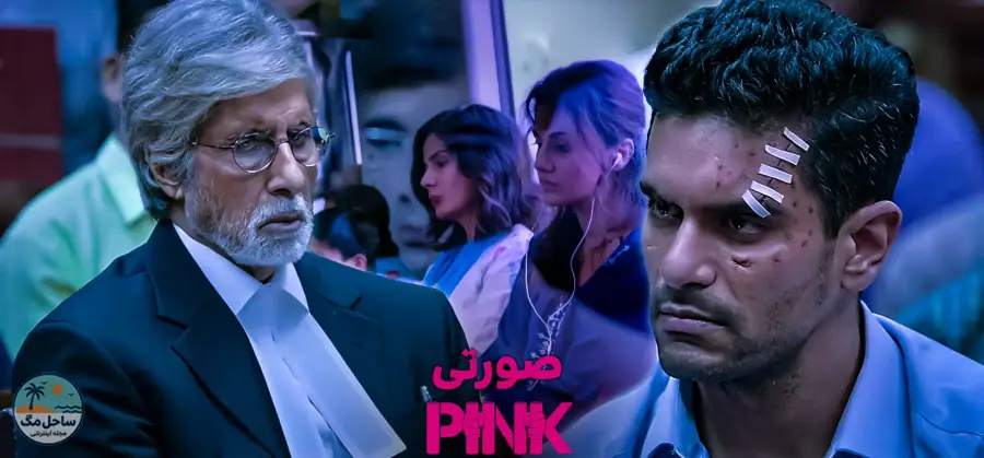 صورتی (Pink) - ۲۰۱۶