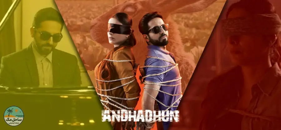 ملودی کور (Andhadhun) - ۲۰۱۸