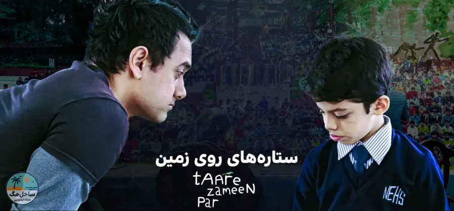 ستارههای روی زمین (Like Stars On Earth) - ۲۰۰۷