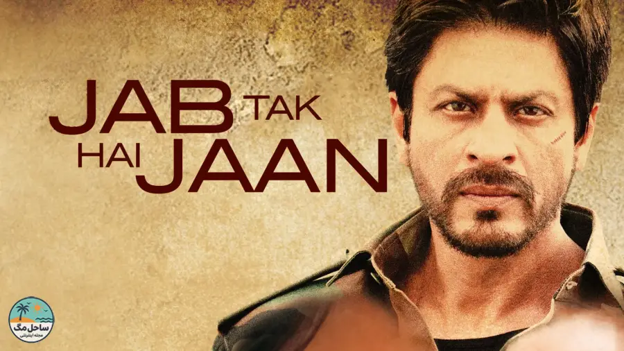 تا وقتی که زنده هستم (Jab Tak Hai Jaan) - ۲۰۱۲