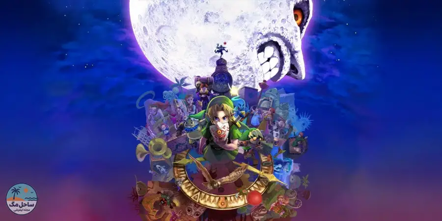افسانه‌ی زلدا: نقاب ماجورا (The Legend of Zelda: Majora's Mask) - ۲۰۰۰