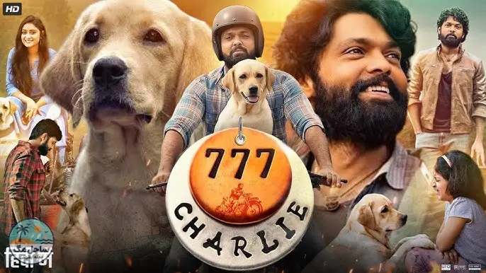 ۷۷۷ چارلی (777 Charlie) - ۲۰۲۲
