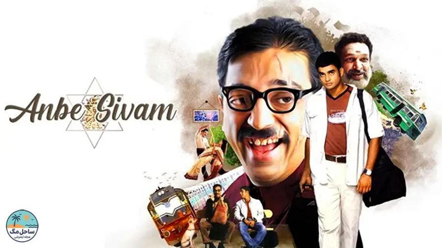 آنبه سیوام (Anbe Sivam) - ۲۰۰۳