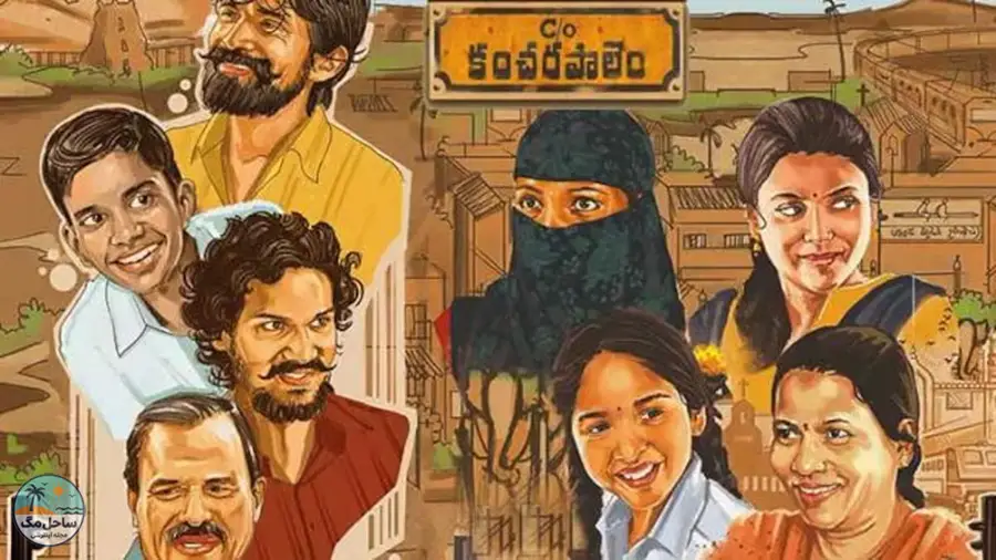 سی/او کانچاراپالم (C/o Kancharapalem) - ۲۰۱۸