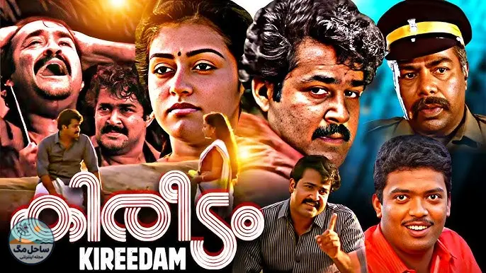 کیریدام (Kireedam) - ۱۹۸۹
