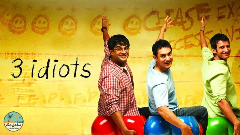 کمدی هندی 3 idiots