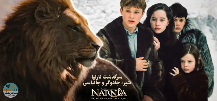 نارنیا