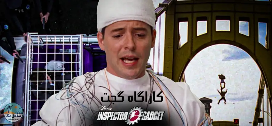 کارآگاه گجت