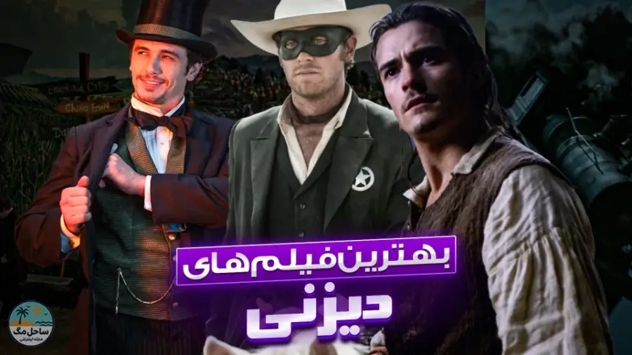 بهترین فیلم‌های دیزنی؛ از دزدان دریایی تا دفتر خاطرات شاهدخت