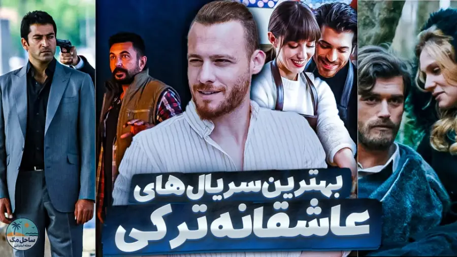 جدیدترین و بهترین سریال‌های ترکی عاشقانه