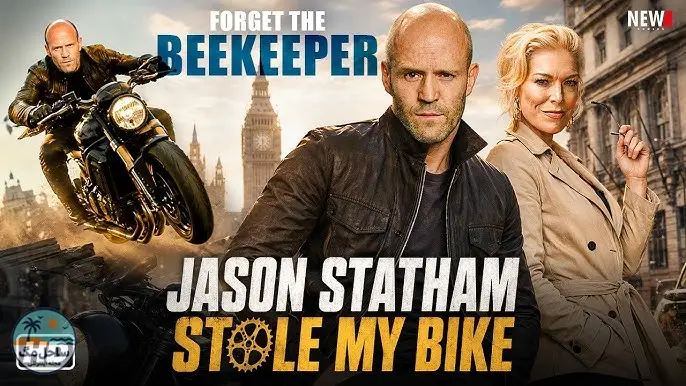 جیسون استاتهام دوچرخهام رو دزدید (Jason Statham Stole My Bike)