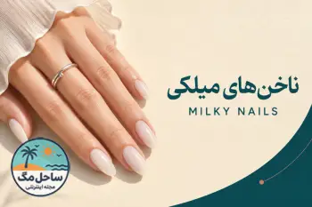 ۱۳۳ مدل ناخن میلکی؛ ایده‌های شیک و ترند برای ناخن‌های کوتاه و بلند